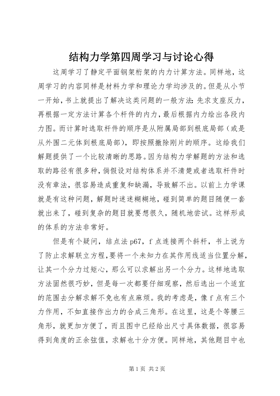 2023年结构力学第四周学习与讨论心得.docx_第1页