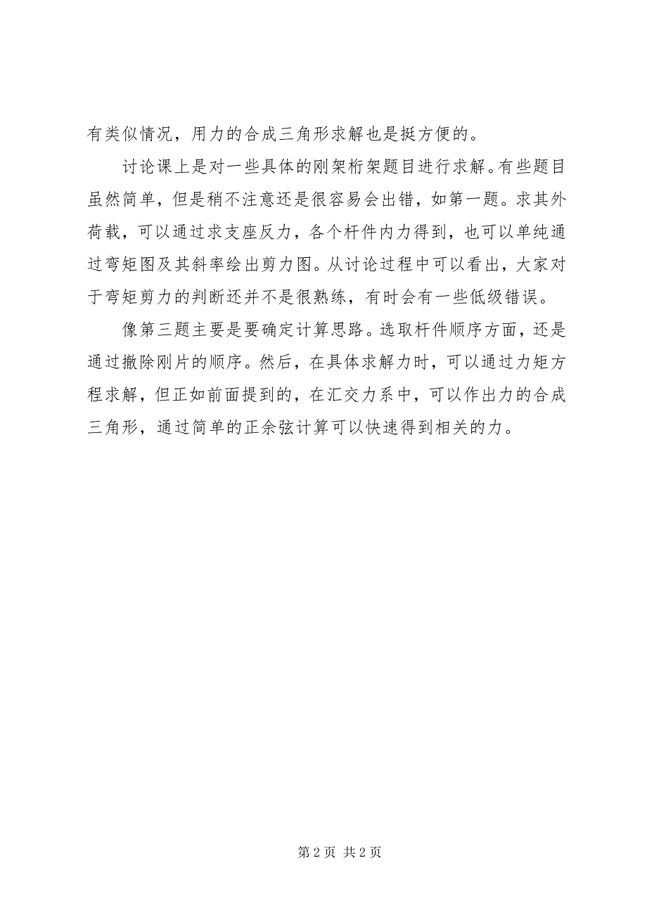 2023年结构力学第四周学习与讨论心得.docx_第2页