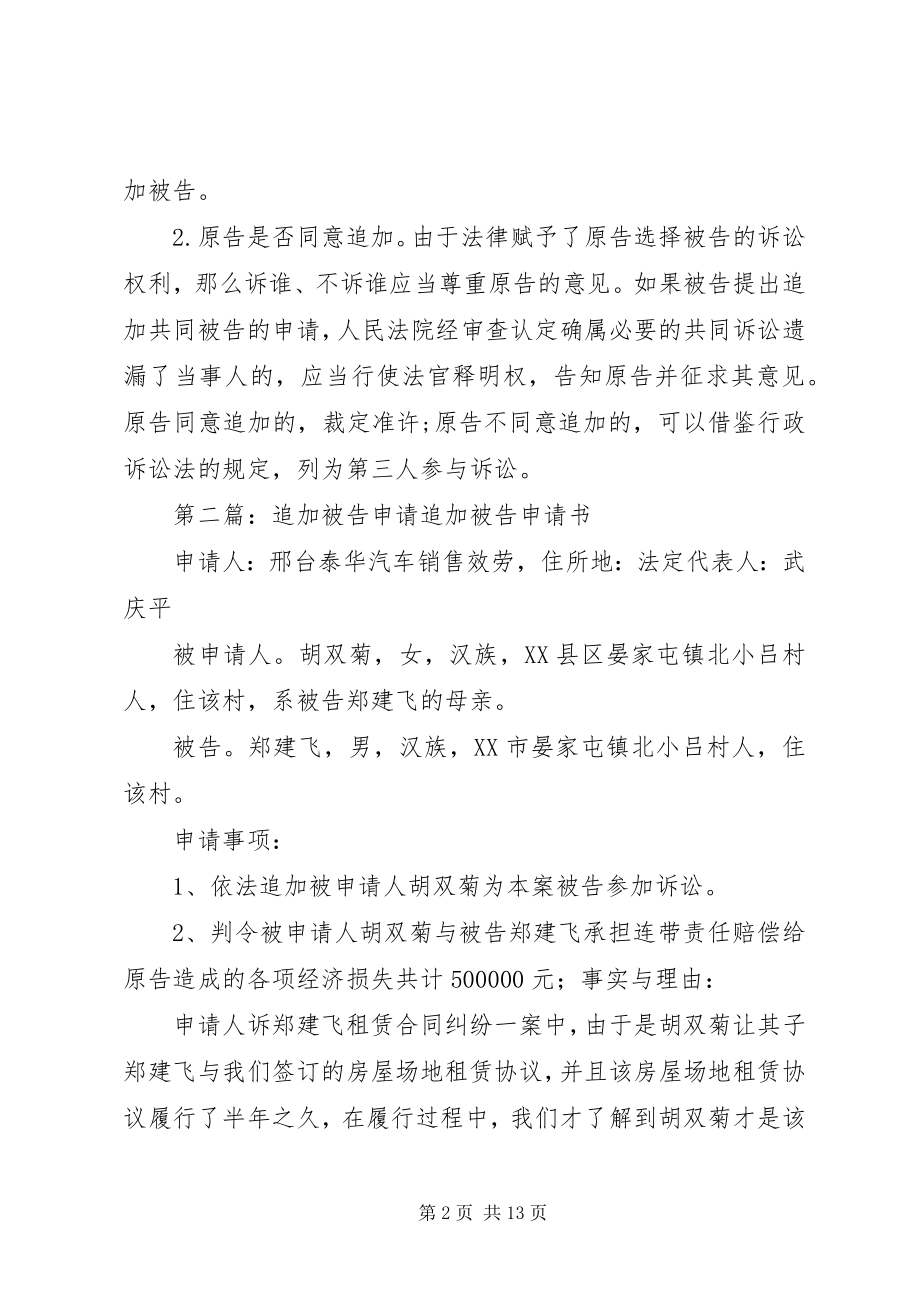 2023年被告申请追加被告的法律条件.docx_第2页