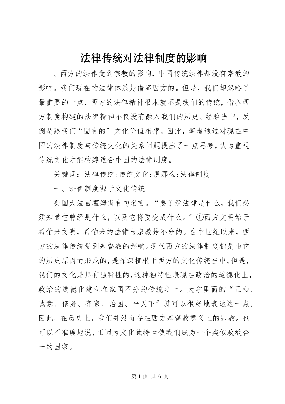 2023年法律传统对法律制度的影响.docx_第1页