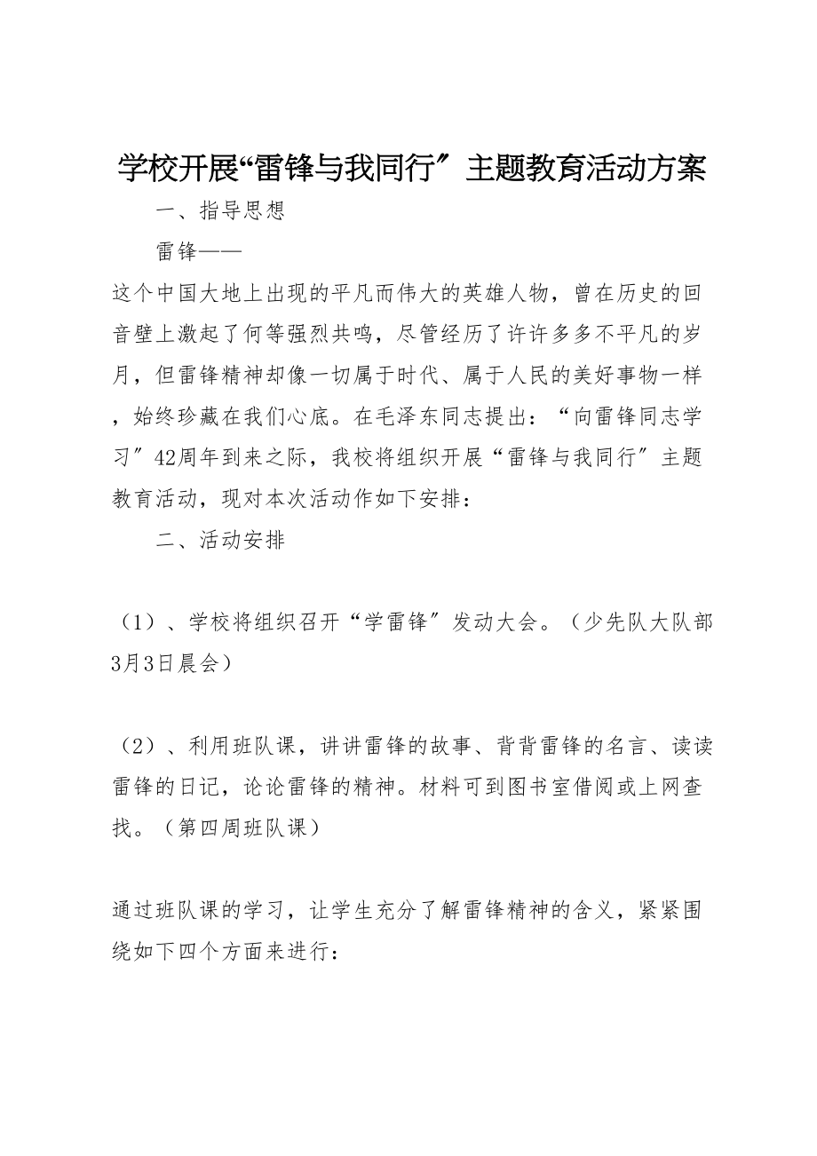 2023年学校开展雷锋与我同行主题教育活动方案 .doc_第1页