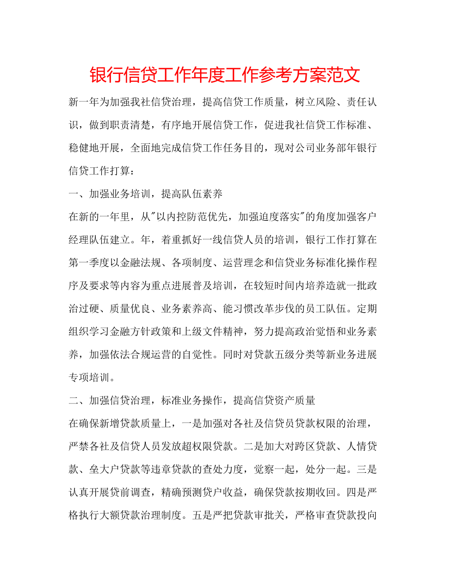 2023年银行信贷工作度工作计划范文.docx_第1页