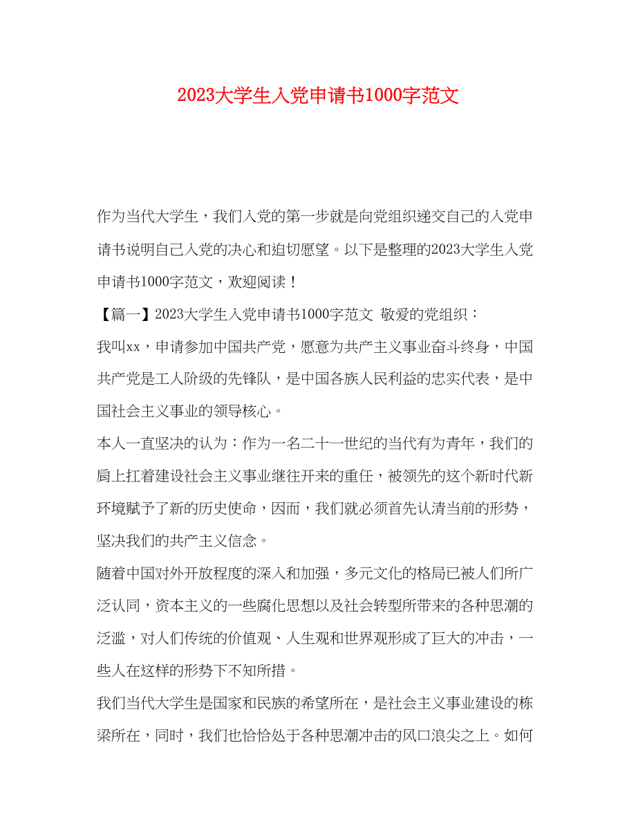 2023年大学生入党申请书1000字.docx_第1页