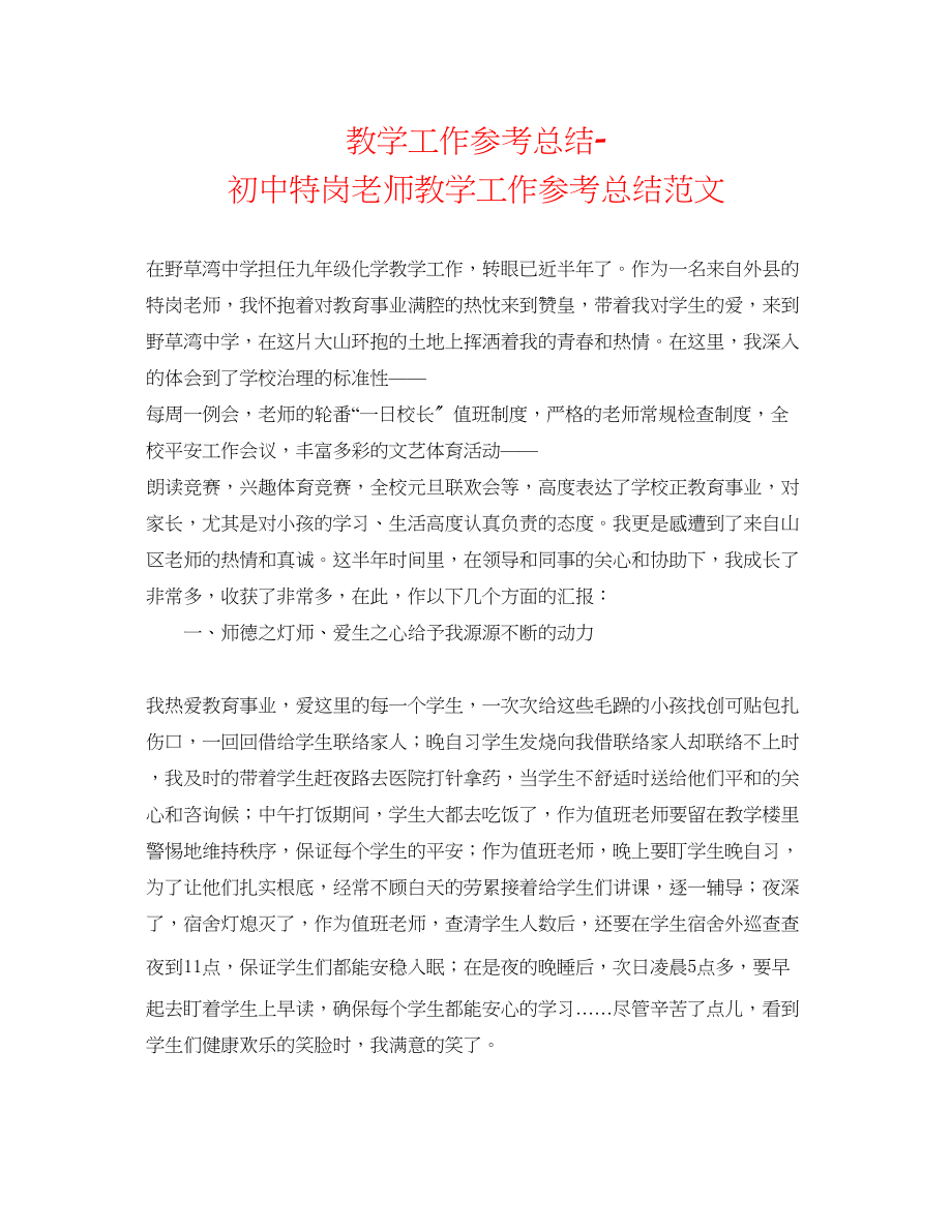 2023年教学工作总结初中特岗教师教学工作总结范文.docx_第1页