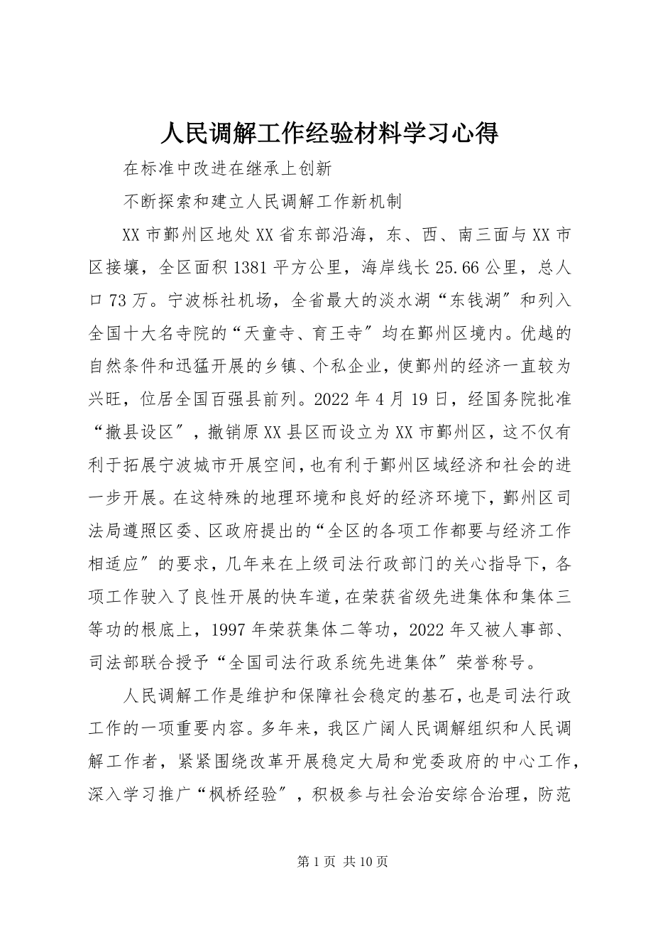 2023年人民调解工作经验材料学习心得.docx_第1页