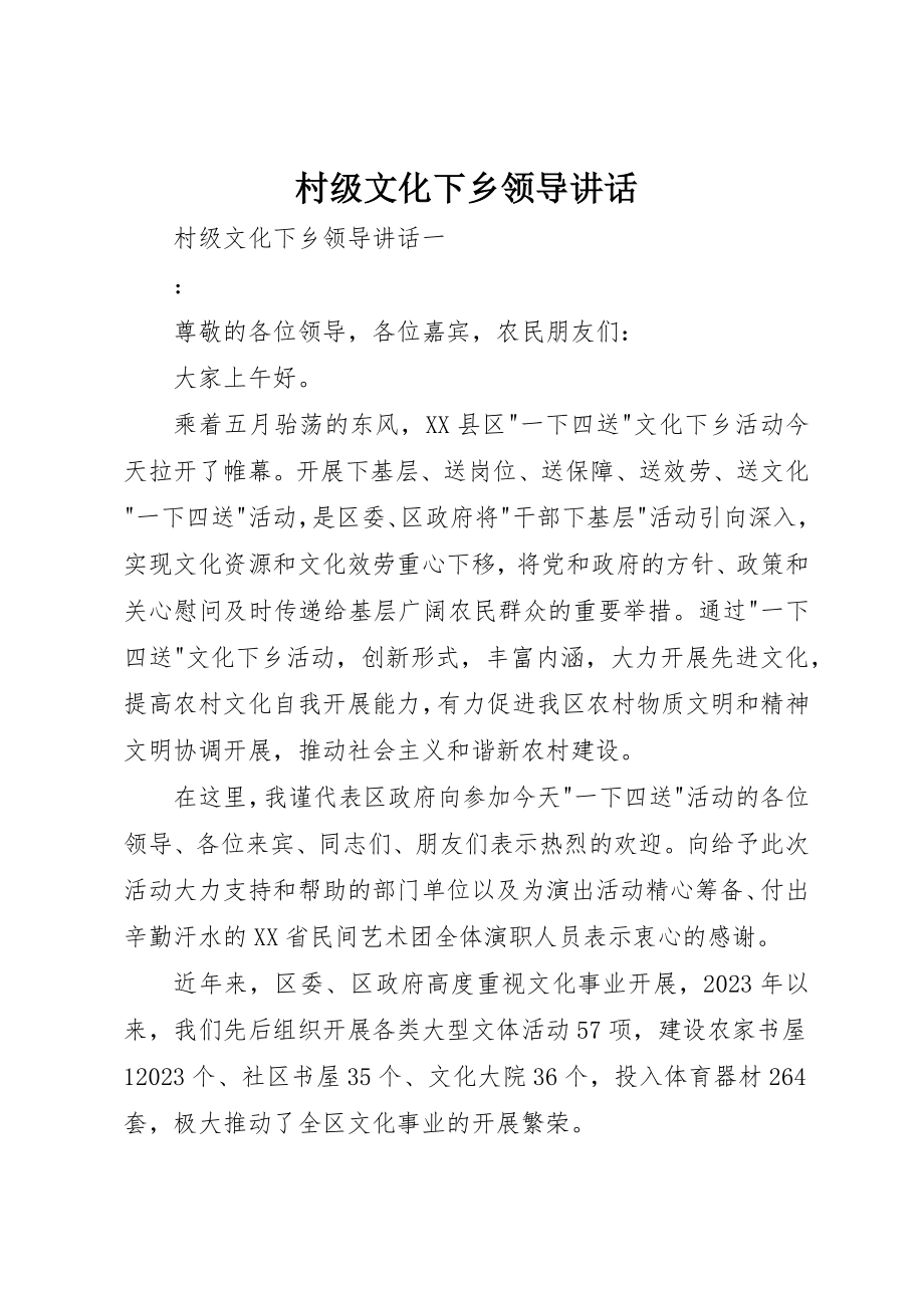 2023年村级文化下乡领导致辞新编.docx_第1页