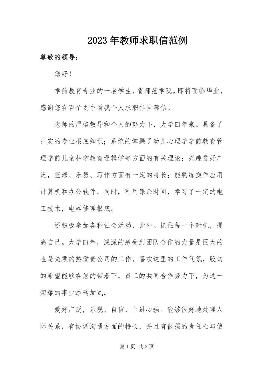 2023年教师求职信范例.docx_第1页