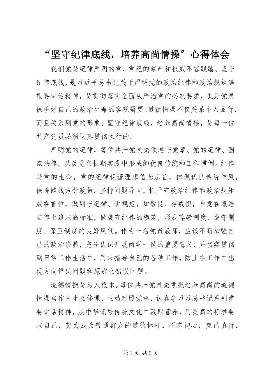 2023年坚守纪律底线培养高尚情操心得体会.docx_第1页