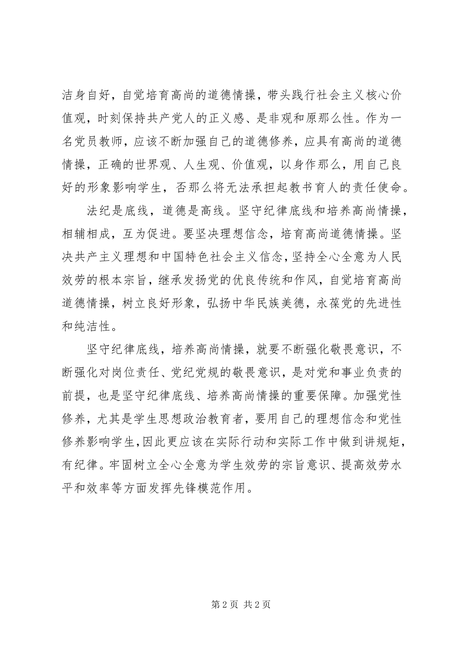 2023年坚守纪律底线培养高尚情操心得体会.docx_第2页