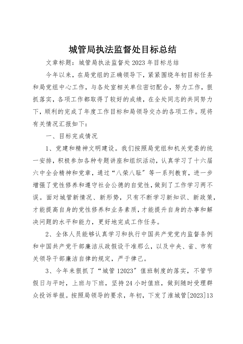 2023年城管局执法监督处目标总结.docx_第1页