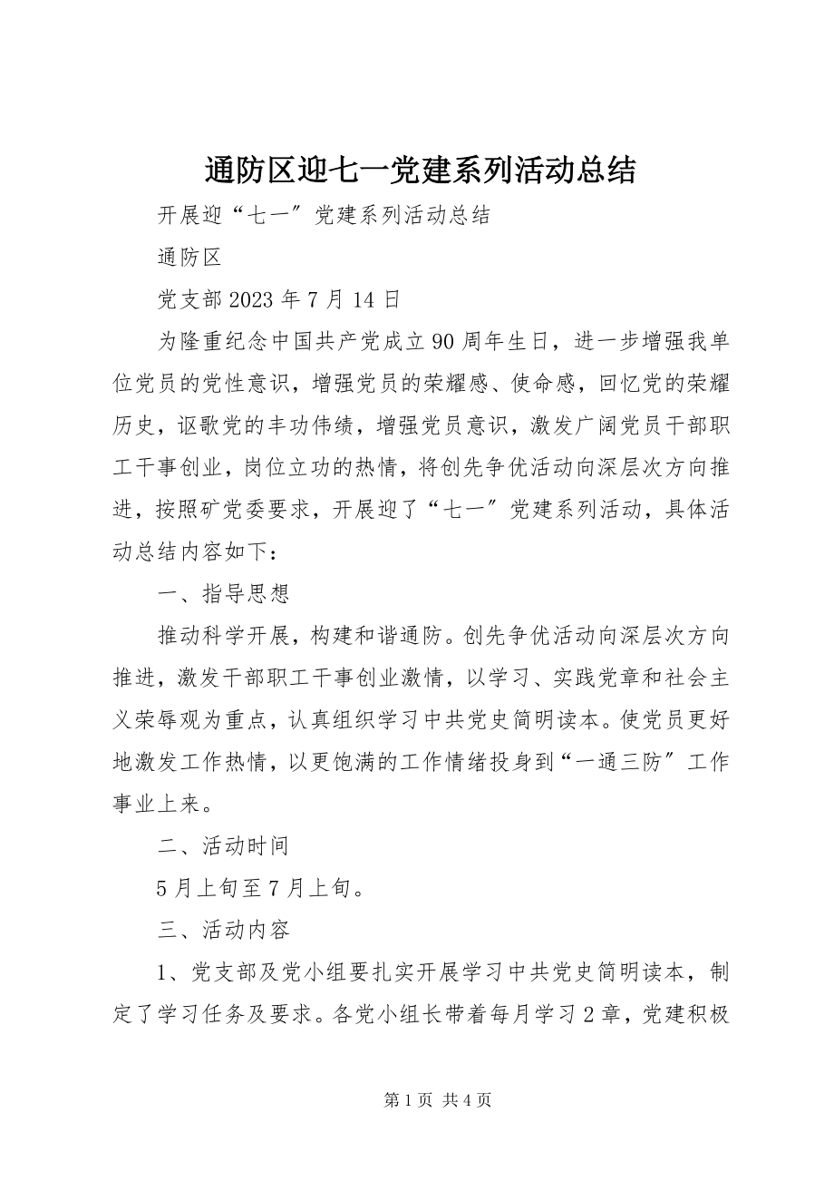 2023年通防区迎七一党建系列活动总结.docx_第1页