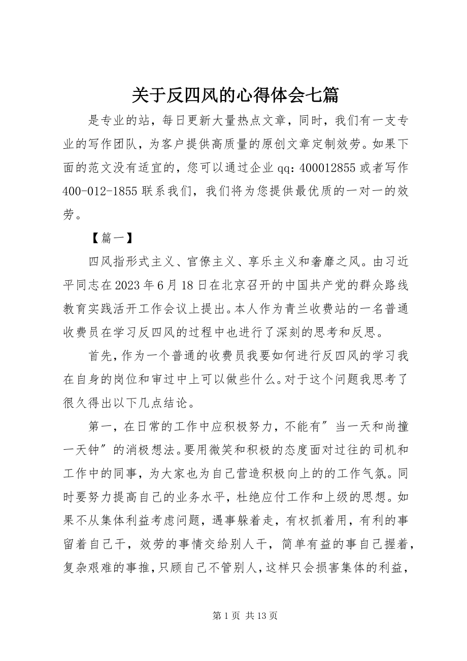 2023年反四风的心得体会七篇.docx_第1页