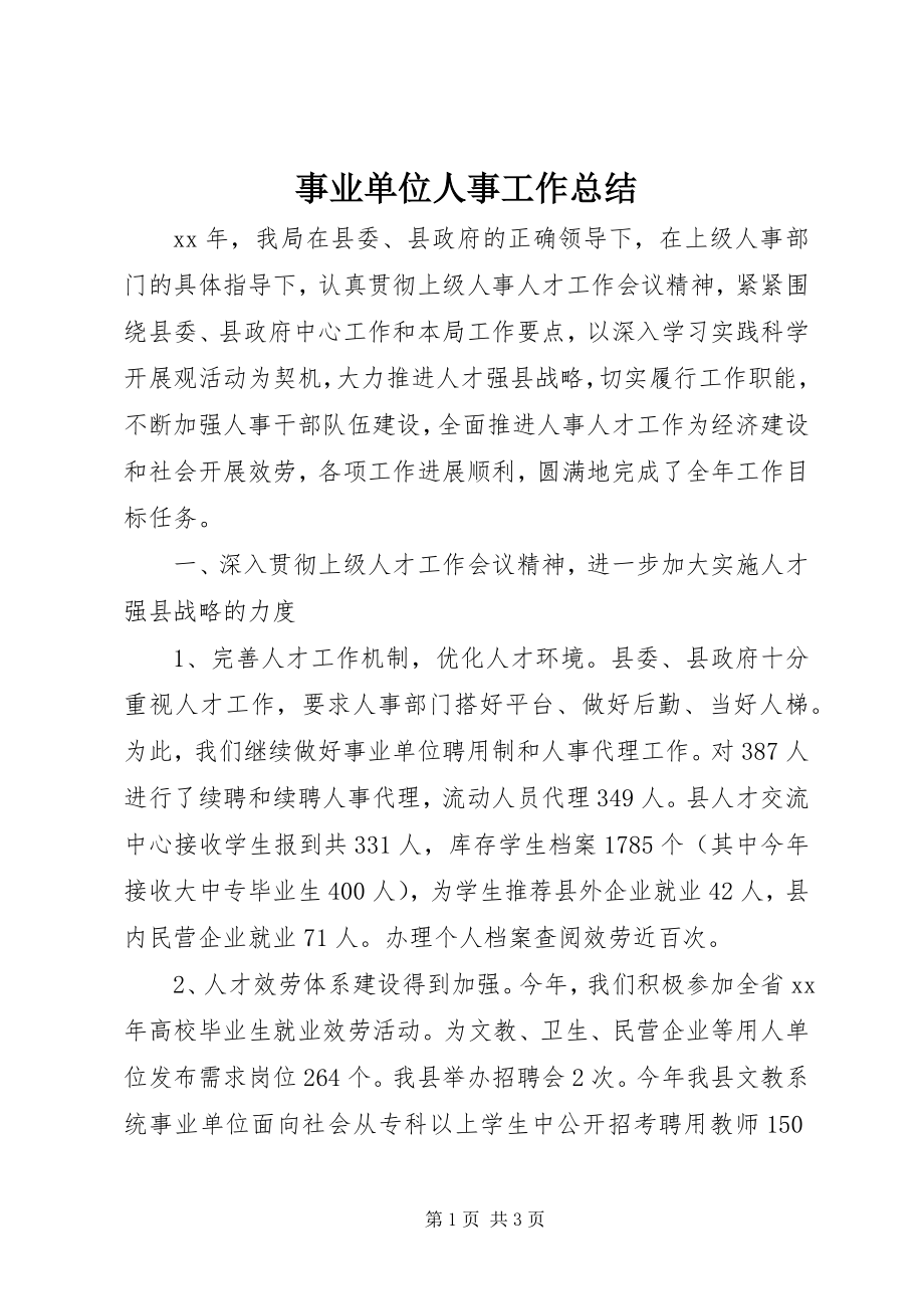 2023年事业单位人事工作总结.docx_第1页