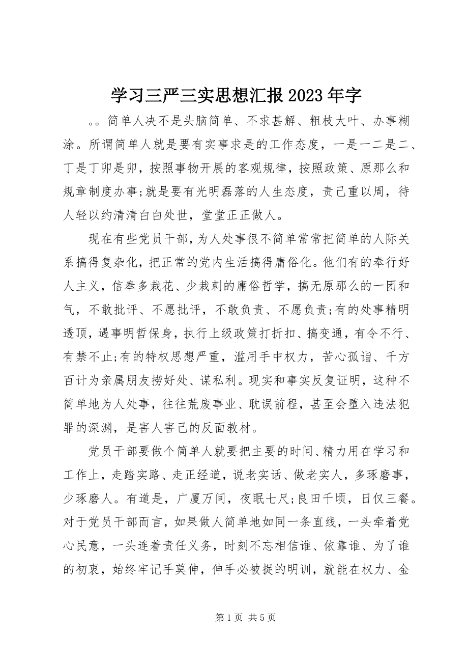 2023年学习三严三实思想汇报字.docx_第1页