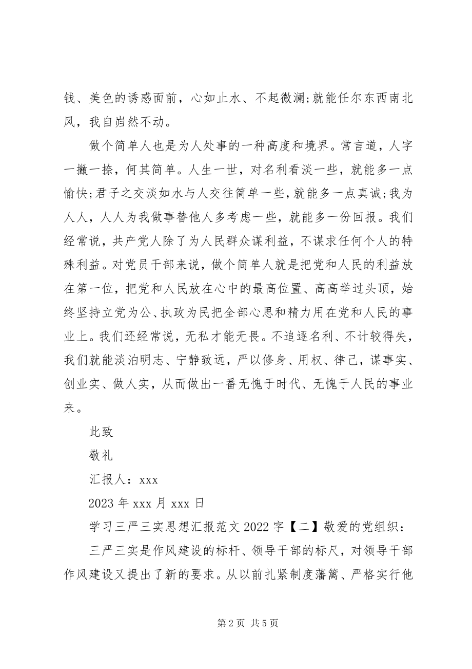 2023年学习三严三实思想汇报字.docx_第2页