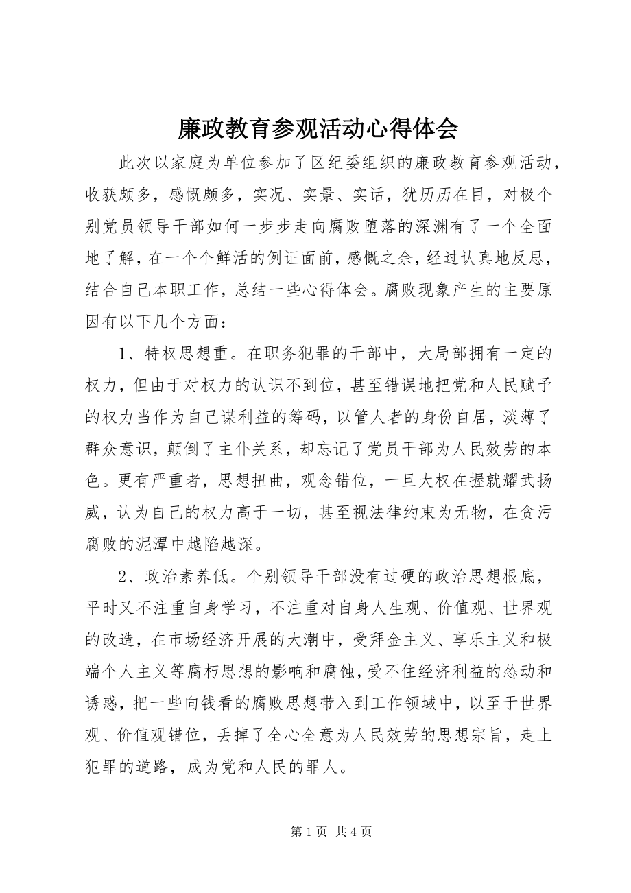 2023年廉政教育参观活动心得体会.docx_第1页