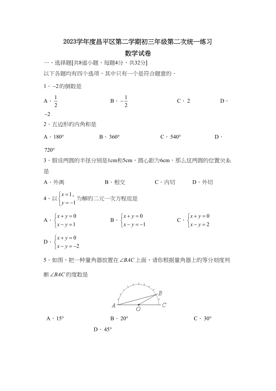 2023年度北京市昌平区第二学期初三年级第二次统一练习初中数学.docx_第1页