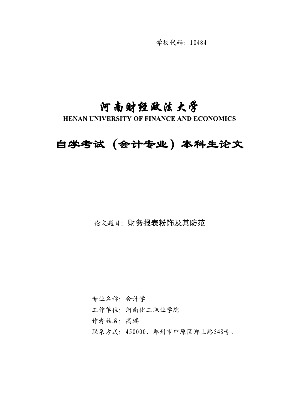 2023年河南财经政法大学自学考试论文高瑞.docx_第1页