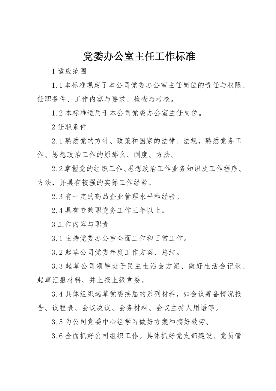 2023年党委办公室主任工作标准.docx_第1页