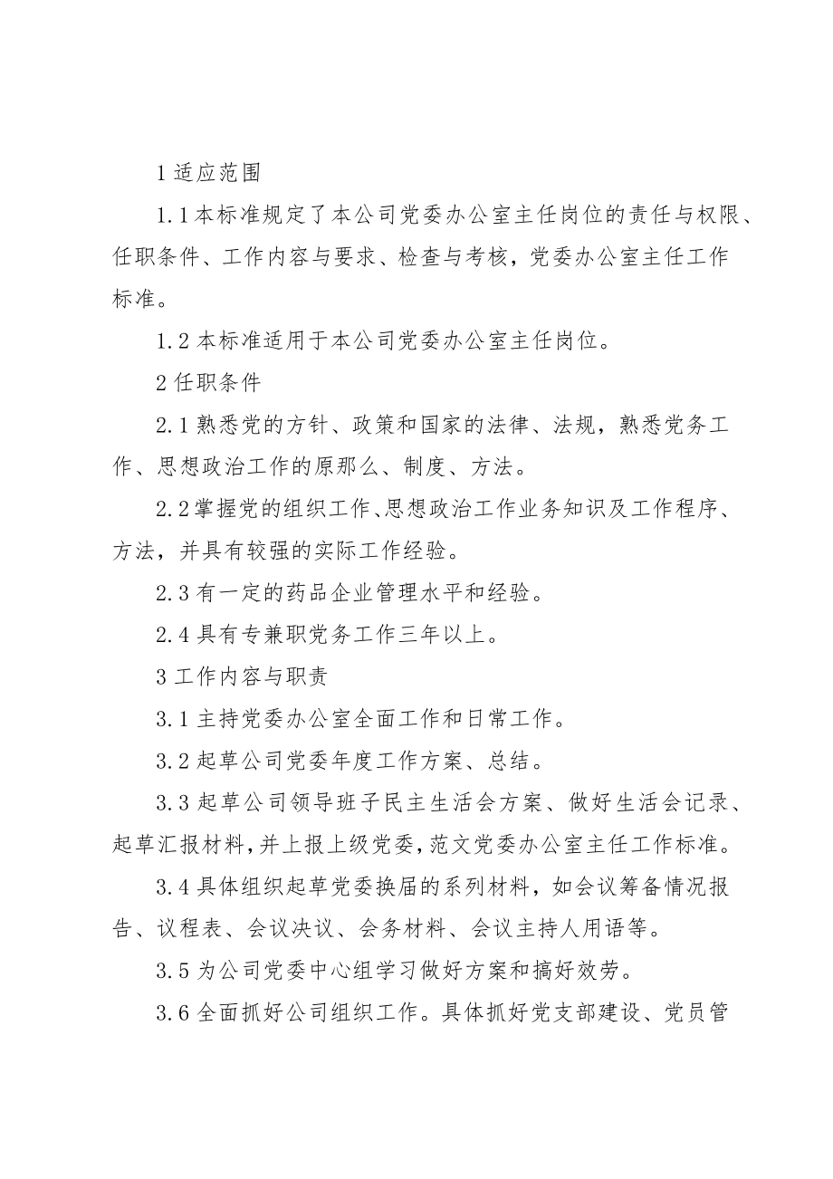 2023年党委办公室主任工作标准.docx_第3页