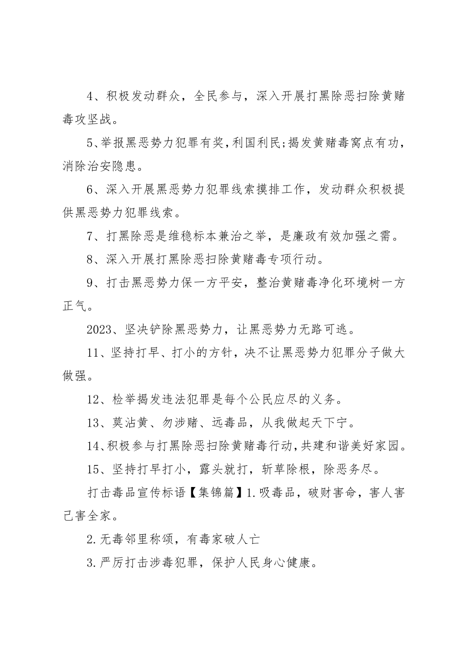 2023年打击黄赌毒宣传标语新编.docx_第2页