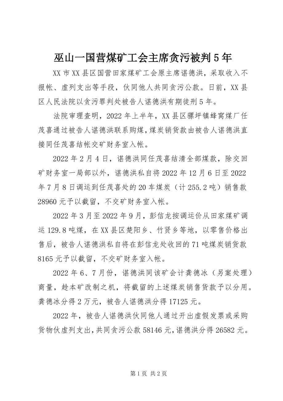 2023年巫山一国营煤矿工会主席贪污被判5年.docx_第1页