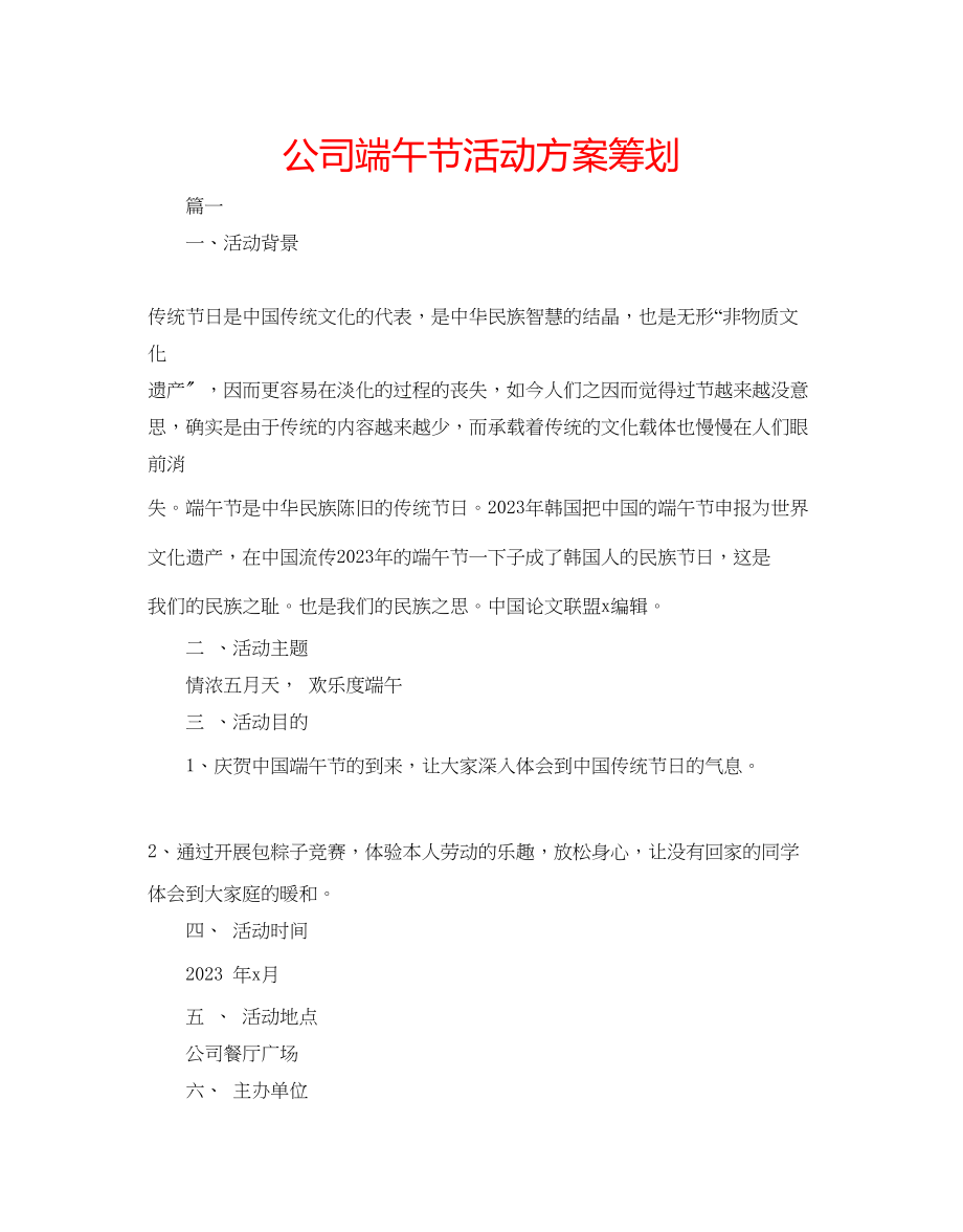 2023年公司端午节活动方案策划.docx_第1页