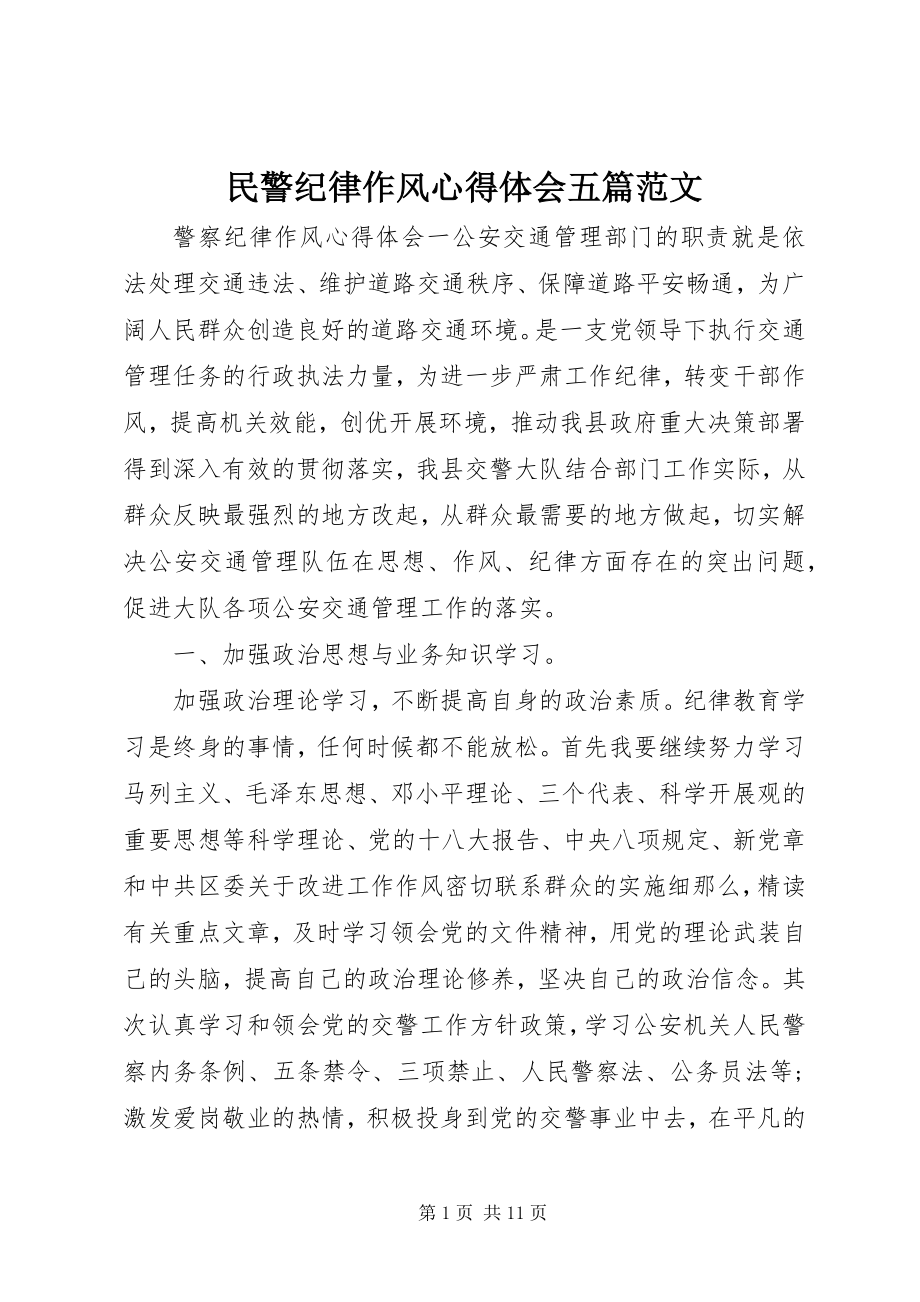 2023年民警纪律作风心得体会五篇.docx_第1页