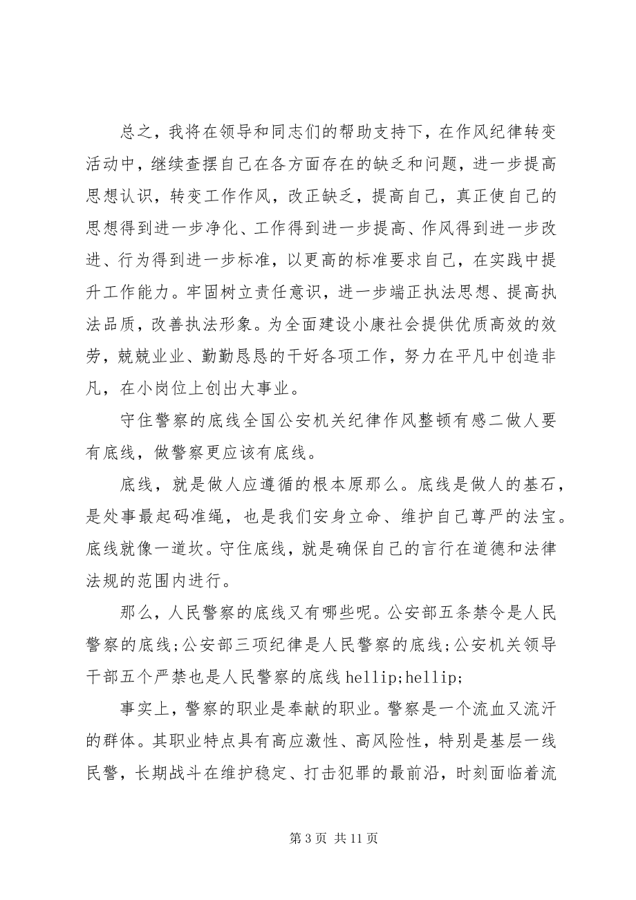 2023年民警纪律作风心得体会五篇.docx_第3页