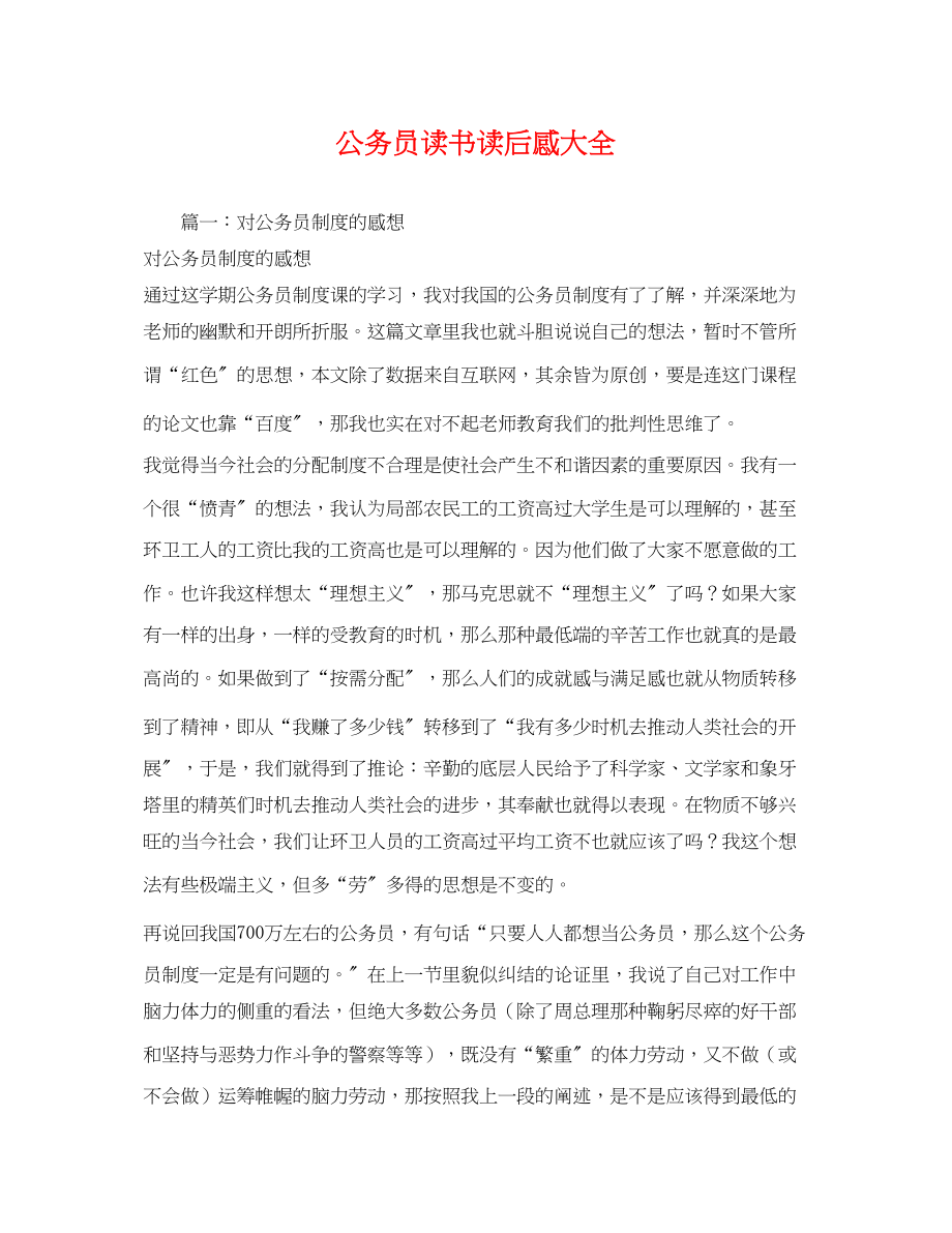 2023年公务员读书读后感大全2.docx_第1页