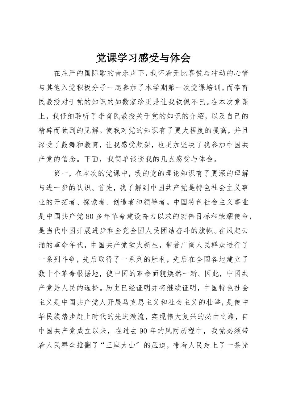 2023年党课学习感受与体会.docx_第1页