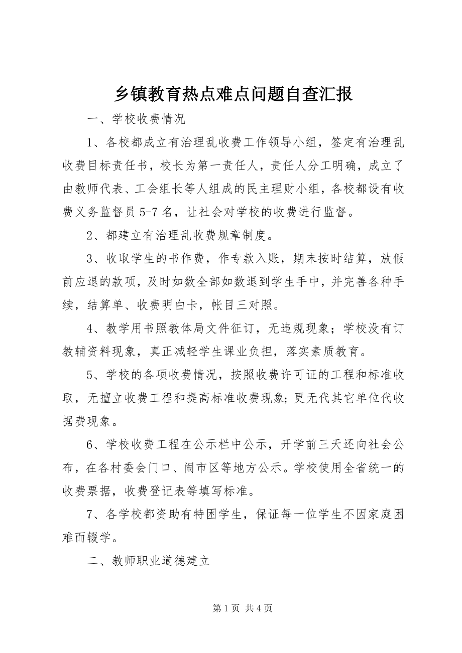 2023年乡镇教育热点难点问题自查汇报.docx_第1页