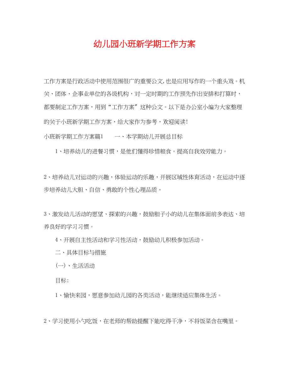 2023年幼儿园小班新学期工作计划.docx_第1页