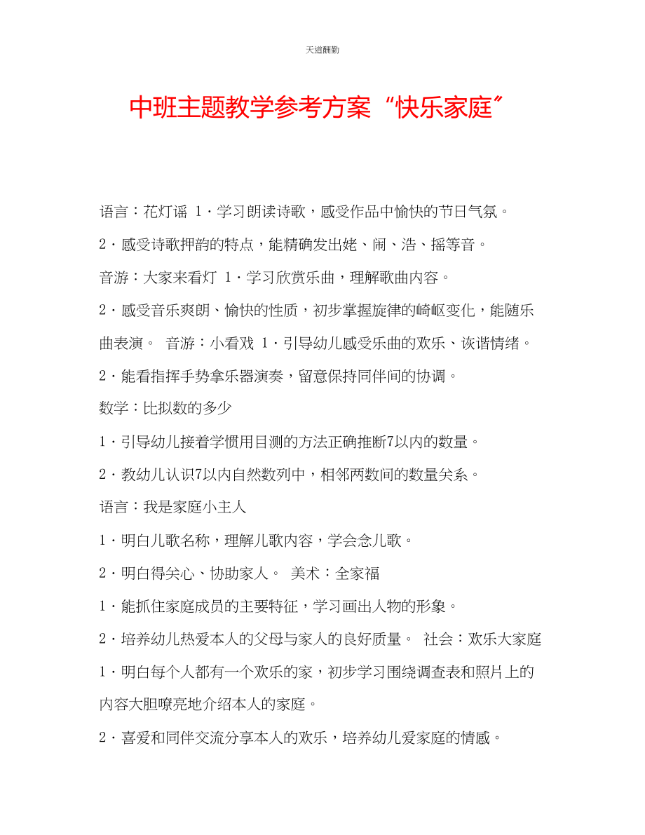 2023年中班主题教学计划快乐家庭.docx_第1页