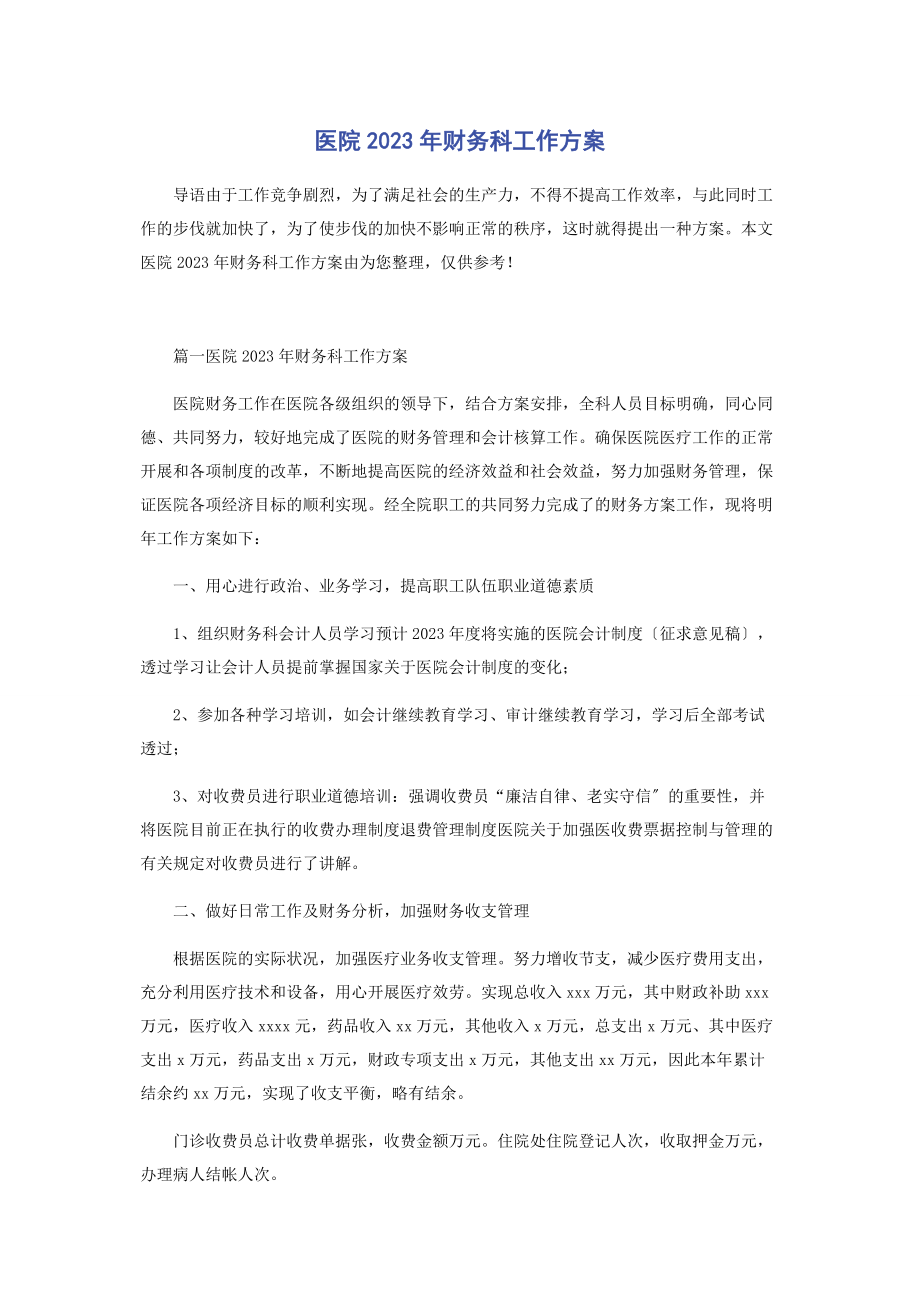 2023年医院财务科工作计划.docx_第1页