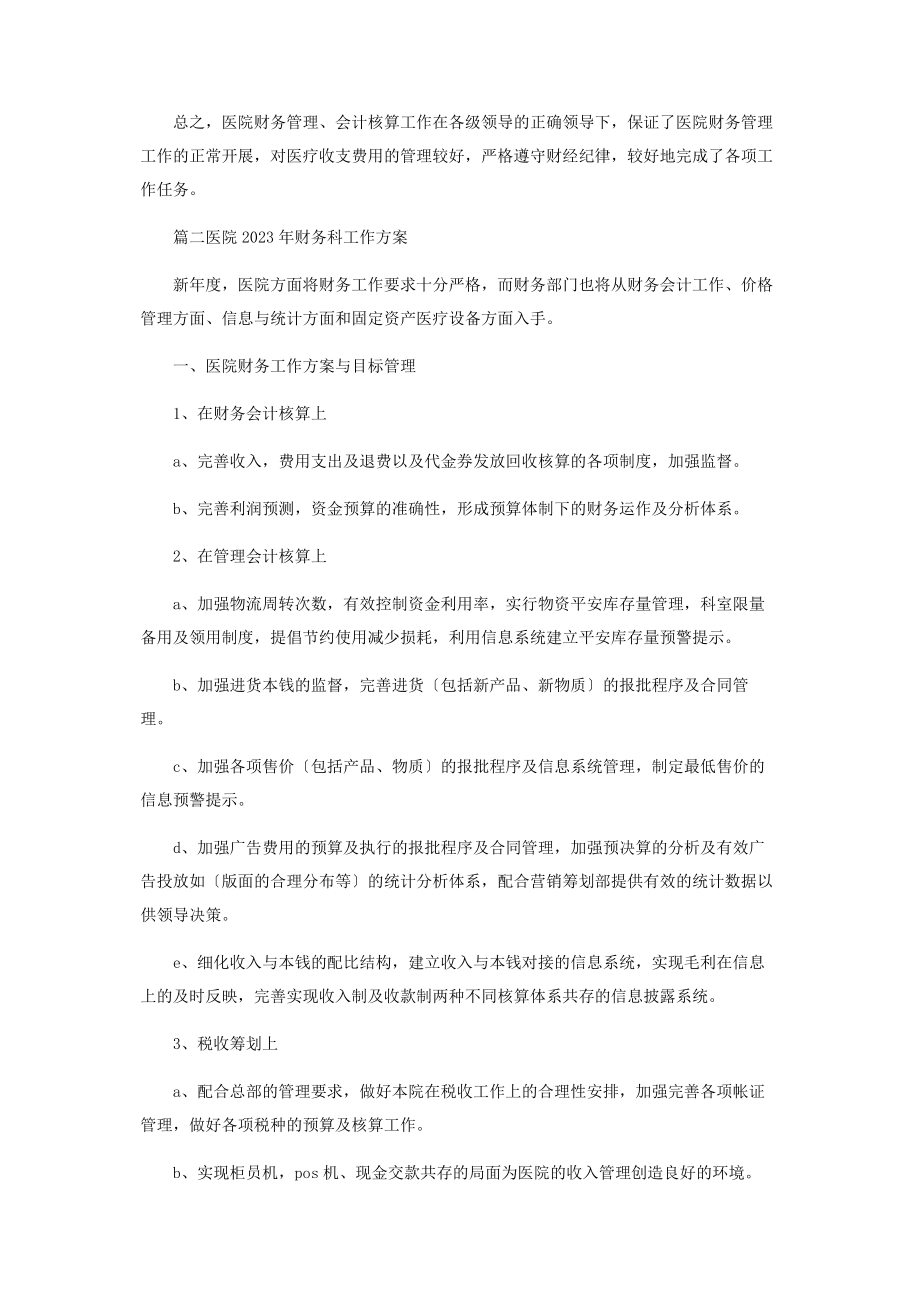 2023年医院财务科工作计划.docx_第3页