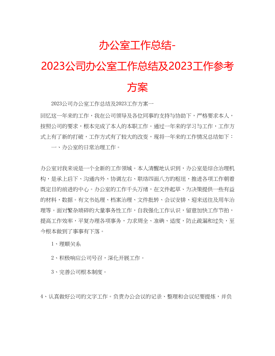 2023年办公室工作总结公司办公室工作总结及工作计划.docx_第1页