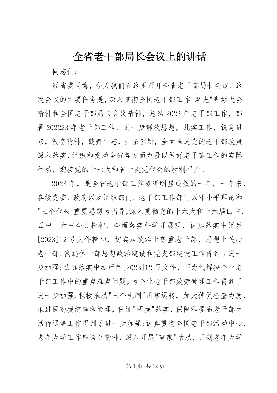 2023年全省老干部局长会议上的致辞.docx_第1页