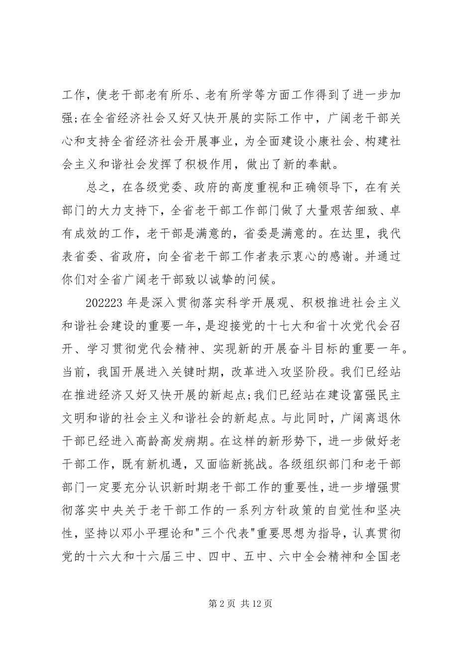 2023年全省老干部局长会议上的致辞.docx_第2页