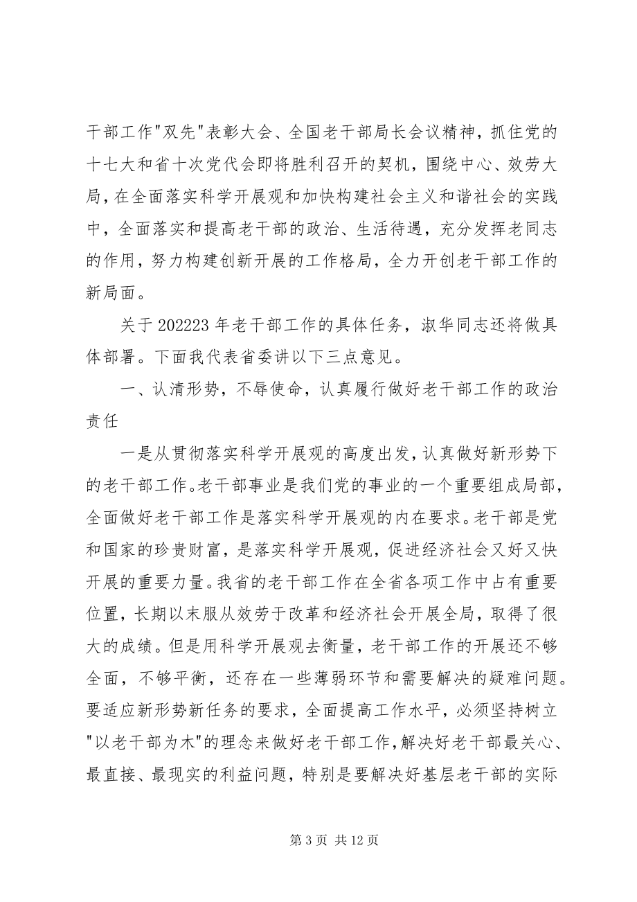 2023年全省老干部局长会议上的致辞.docx_第3页