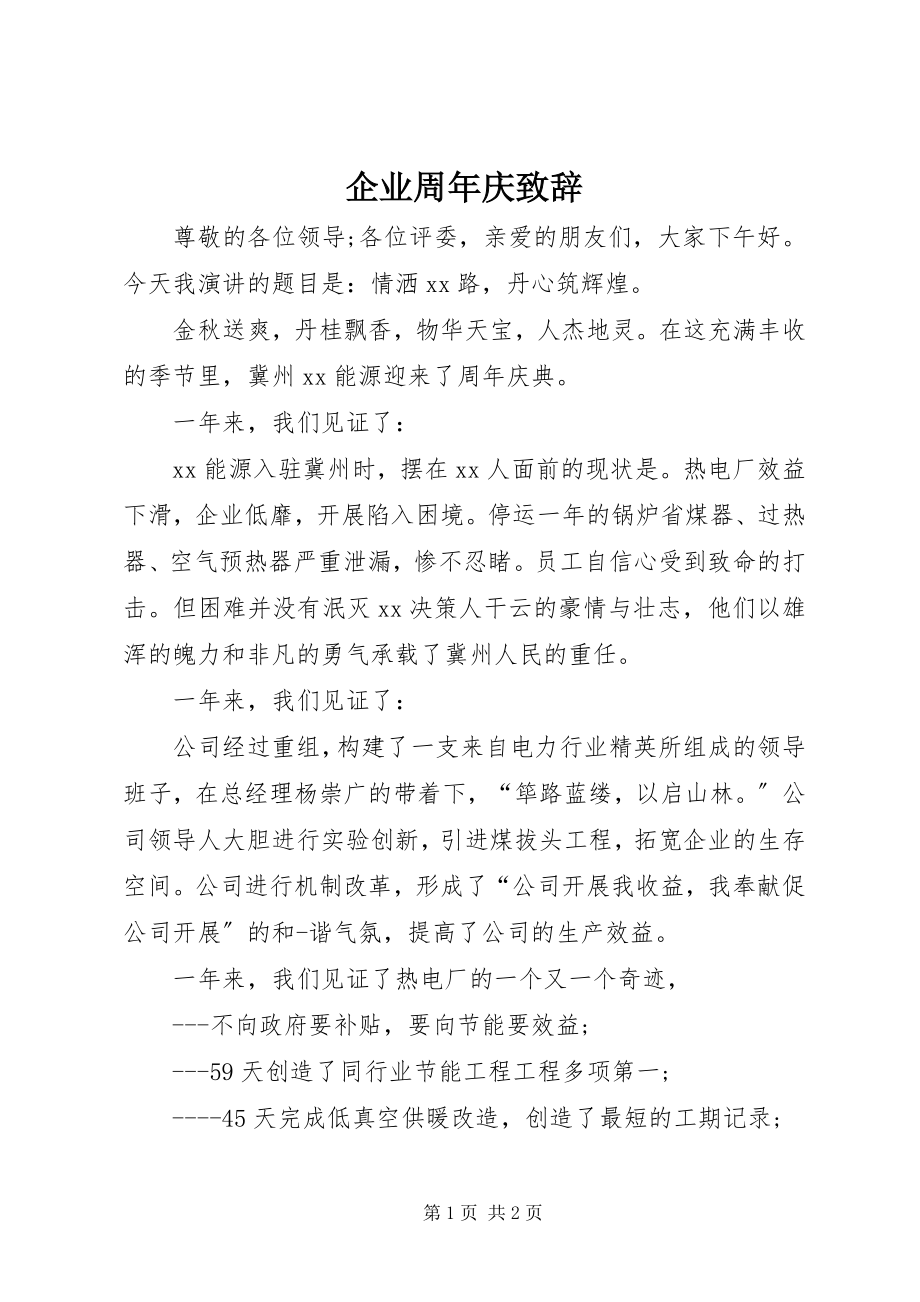 2023年企业周年庆致辞.docx_第1页