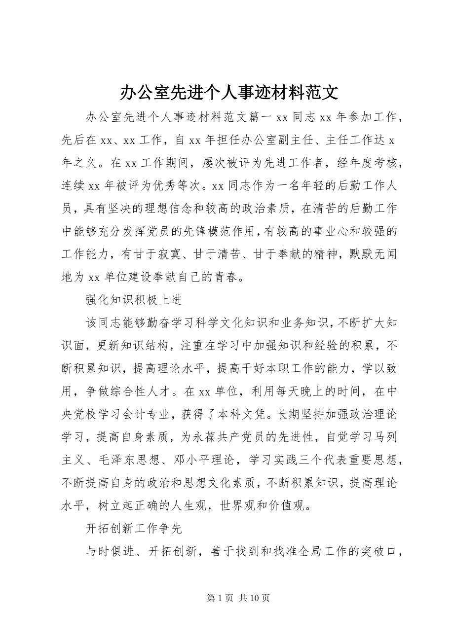 2023年办公室先进个人事迹材料2新编.docx_第1页