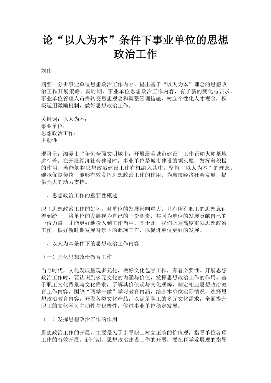 2023年论“以人为本”条件下事业单位的思想政治工作.doc_第1页