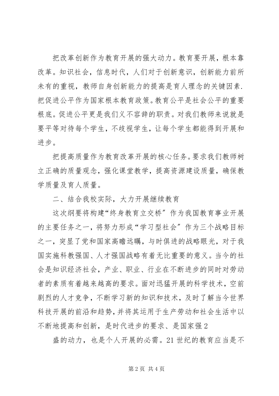 2023年学习中长期教育改革和发展规划纲要心得体会.docx_第2页