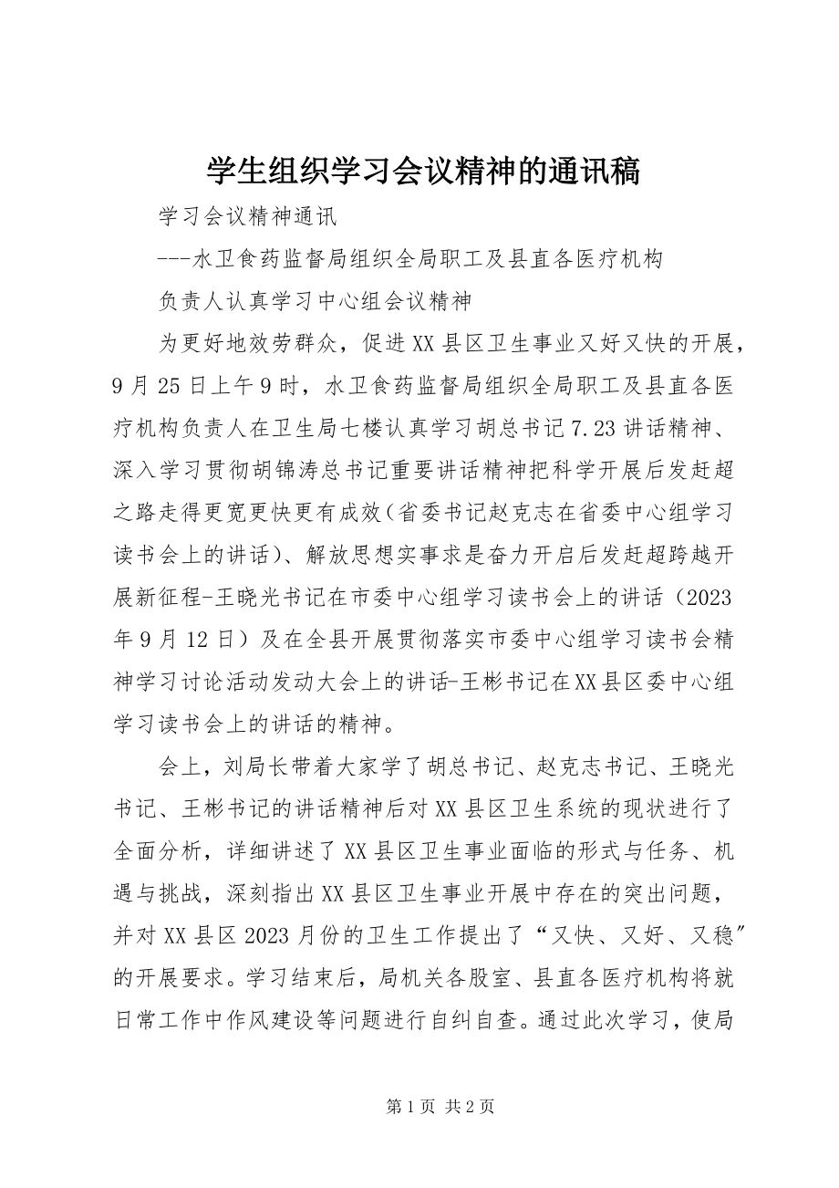 2023年学生组织学习会议精神的通讯稿.docx_第1页