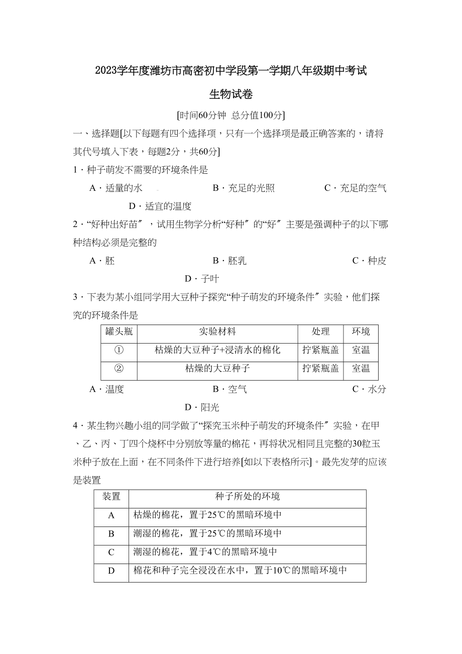 2023年度潍坊市高密初段第一学期八年级期中考试初中生物.docx_第1页