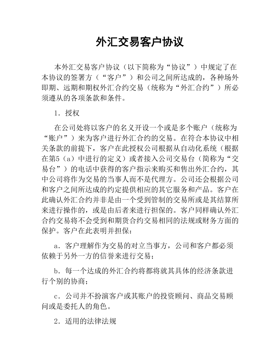 外汇交易客户协议（二）.docx_第1页