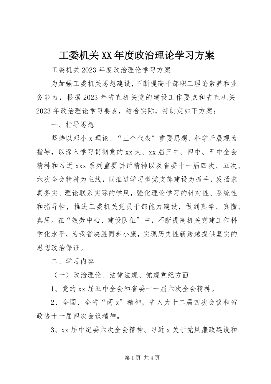 2023年工委机关某年度政治理论学习计划.docx_第1页