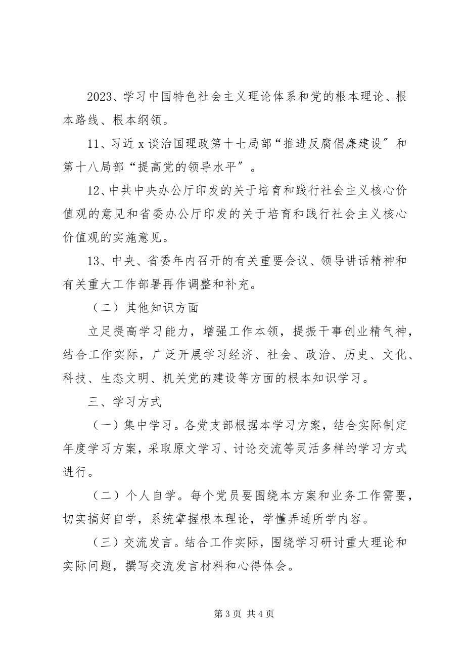 2023年工委机关某年度政治理论学习计划.docx_第3页