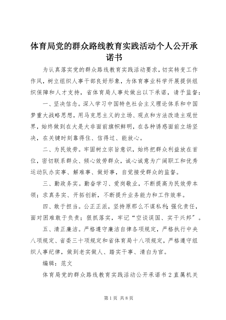 2023年体育局党的群众路线教育实践活动个人公开承诺书.docx_第1页